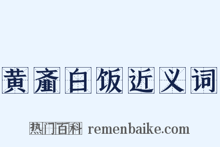 黄齑白饭近义词是什么意思的图片